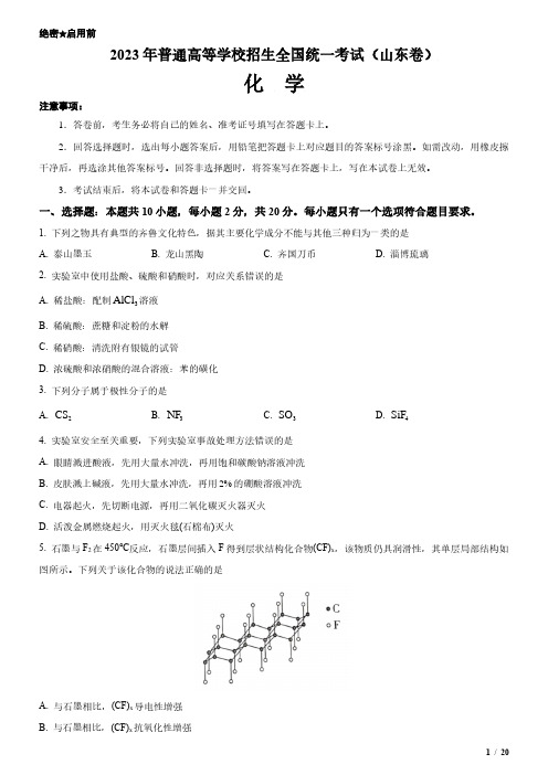 2023年山东卷化学高考试卷(原卷+答案)