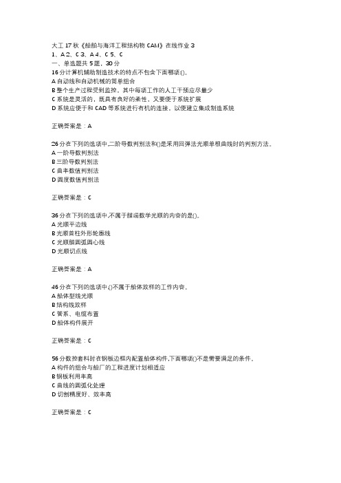 大工17秋《船舶与海洋工程结构物CAM》在线作业3参考资料