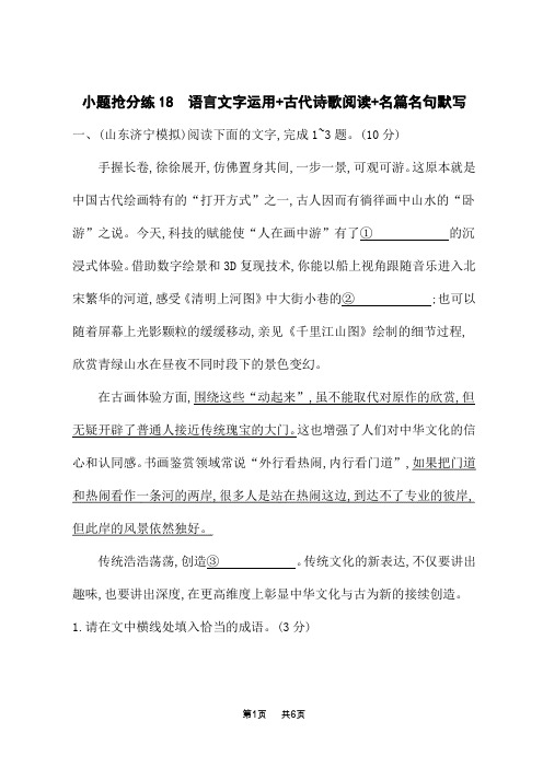 高考语文二轮总复习语言文字运用 18 古代诗歌阅读 名篇名句默写