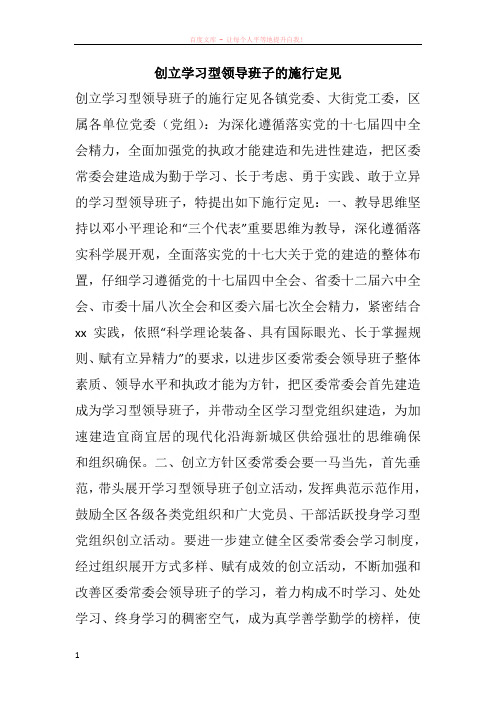 创立学习型领导班子的施行定见