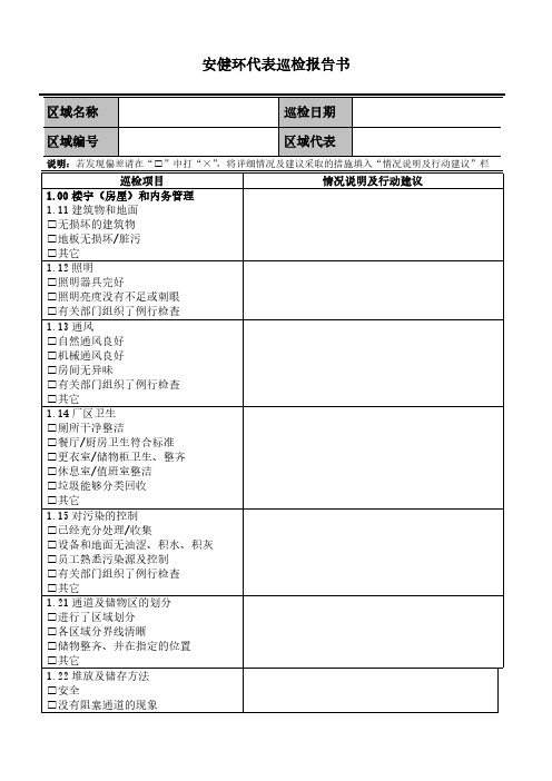 【VIP专享】安健环区域代表巡查报告书.docx-修订版