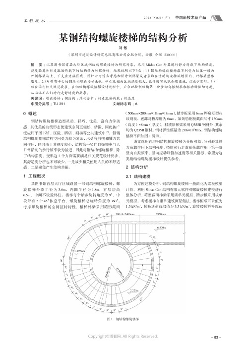 某钢结构螺旋楼梯的结构分析