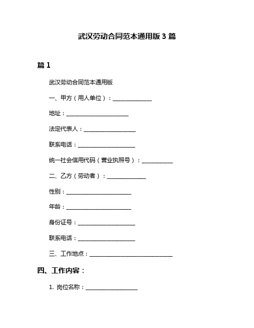 武汉劳动合同范本通用版3篇