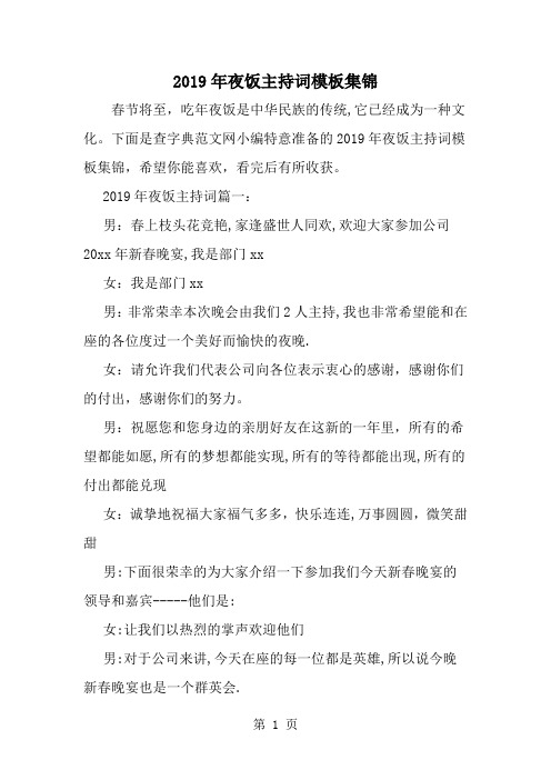 夜饭主持词模板集锦共6页文档