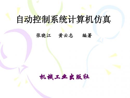 自动控制系统计算机仿真第1章