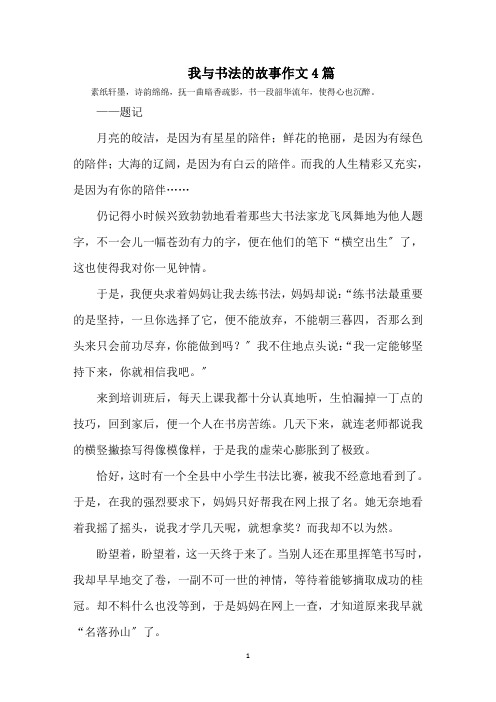 最新我与书法的故事作文精选