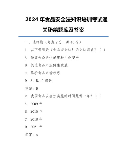 2024年食品安全法知识培训考试通关秘籍题库及答案