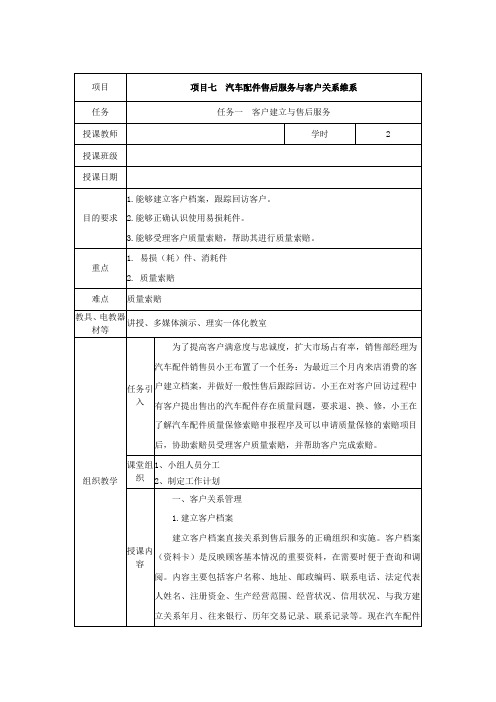 项目七  汽车配件售后服务与客户关系维系-教案