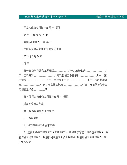 01-国测8A 钢筋工程专项工程施工方案(复件)