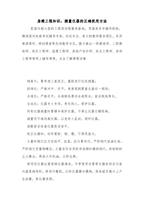 房建工程知识:测量仪器的正确使用方法.doc