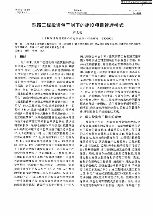铁路工程投资包干制下的建设项目管理模式