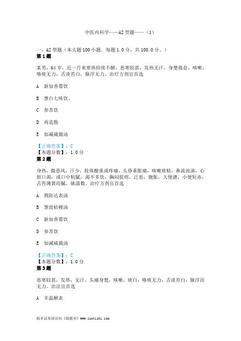 中医内科学——A2型题——(1)