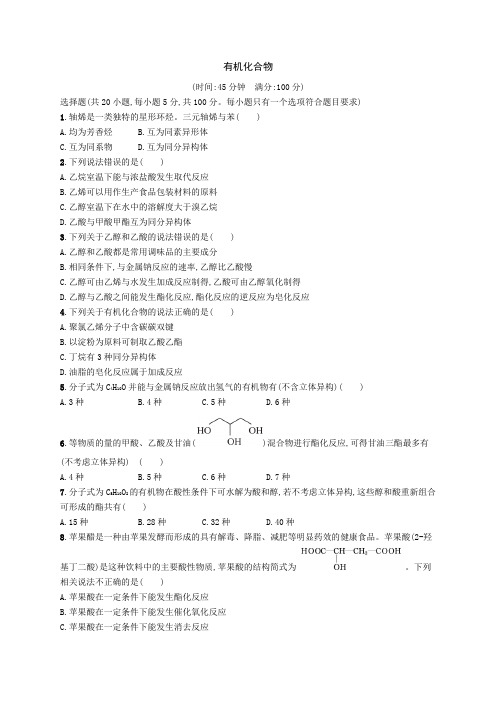 2019届鲁科版 有机化合物 单元测试