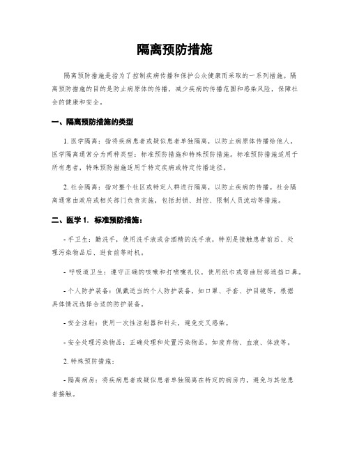 隔离预防措施