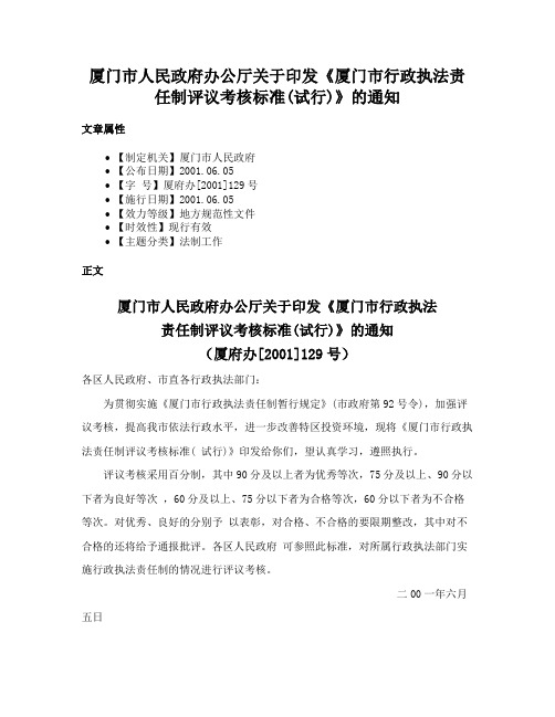 厦门市人民政府办公厅关于印发《厦门市行政执法责任制评议考核标准(试行)》的通知