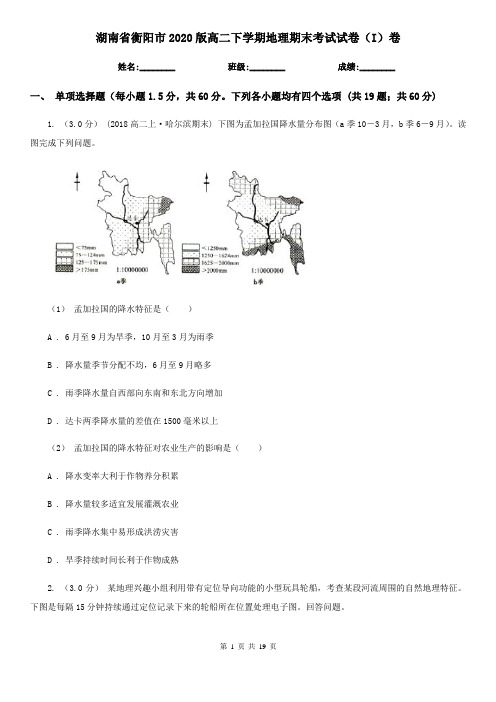 湖南省衡阳市2020版高二下学期地理期末考试试卷(I)卷