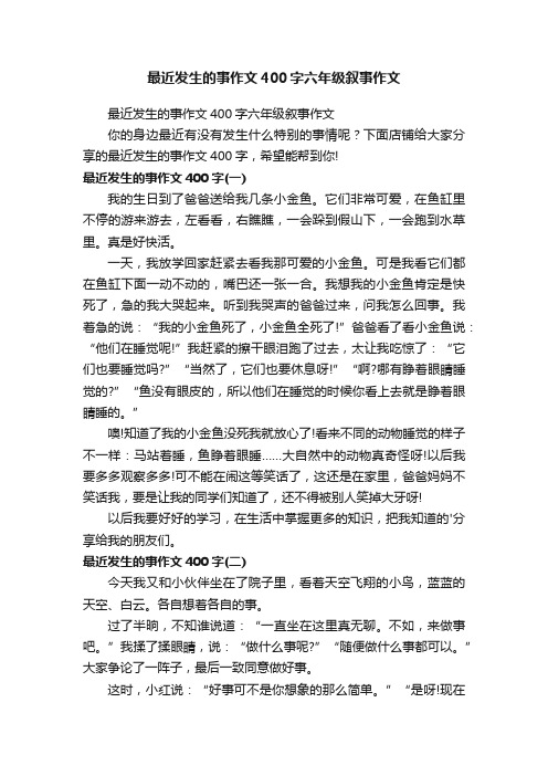 最近发生的事作文400字六年级叙事作文