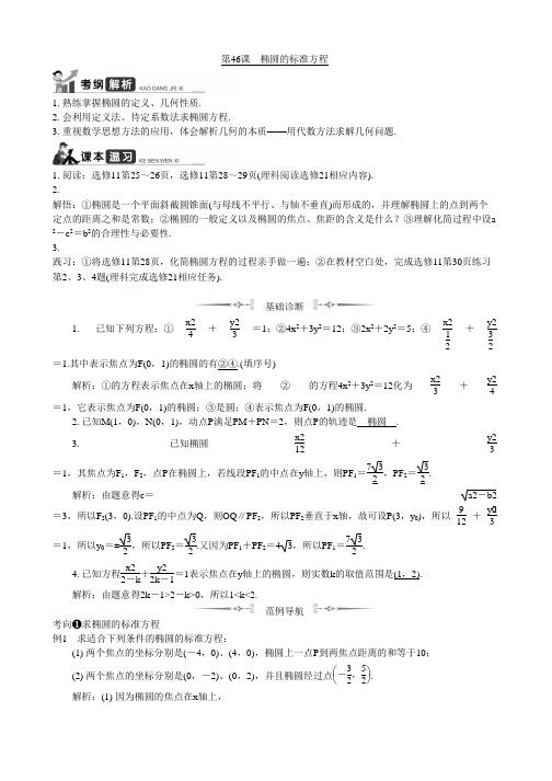 2020版江苏高考数学一轮复习教程学案第46课__椭圆的标准方程 Word版含解析