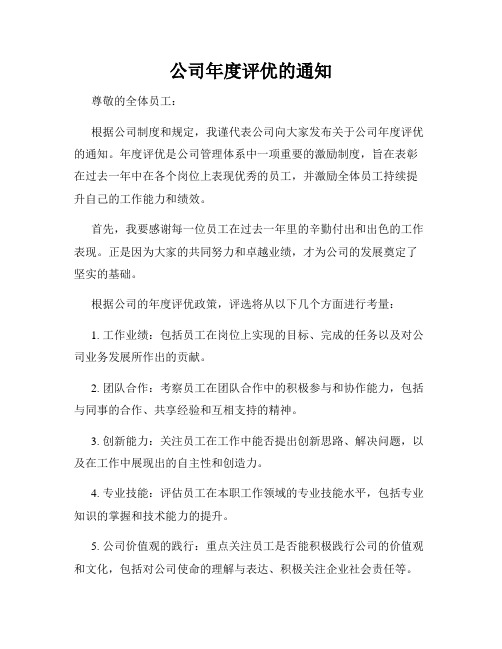 公司年度评优的通知