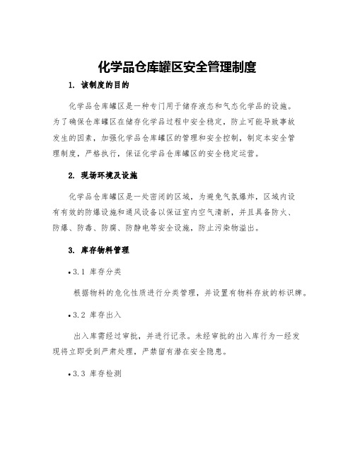 化学品仓库罐区安全管理制度