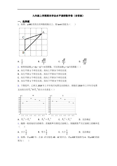 九年级上学期期末学业水平调研数学卷(含答案)