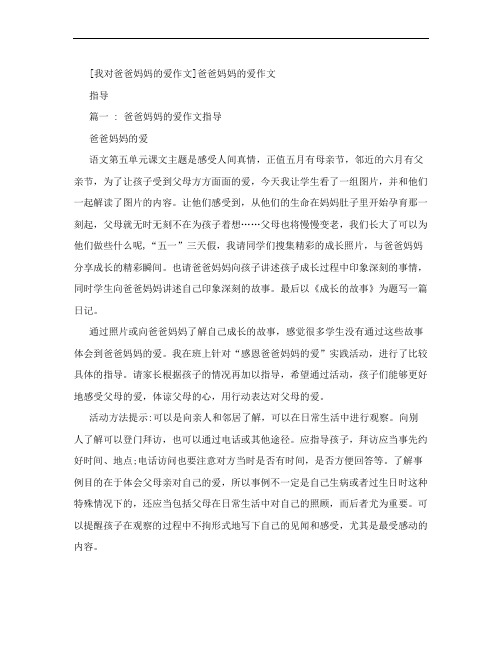 [我对爸爸妈妈的爱作文]爸爸妈妈的爱作文指导