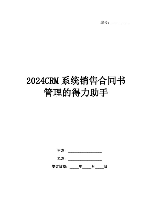 2024CRM系统销售合同书管理的得力助手