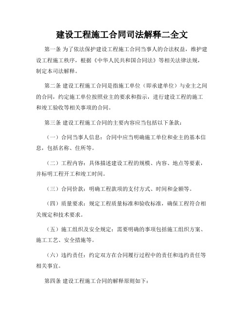 建设工程施工合同司法解释二全文