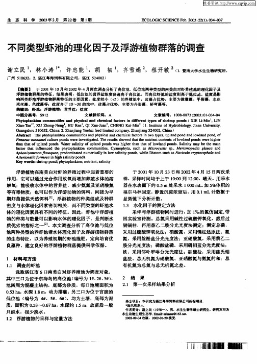 不同类型虾池的理化因子及浮游植物群落的调查