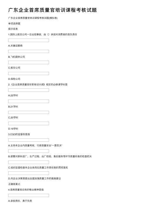 广东企业首席质量官培训课程考核试题