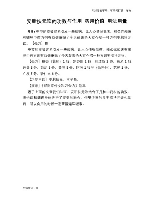 安胎扶元饮的功效与作用 药用价值 用法用量