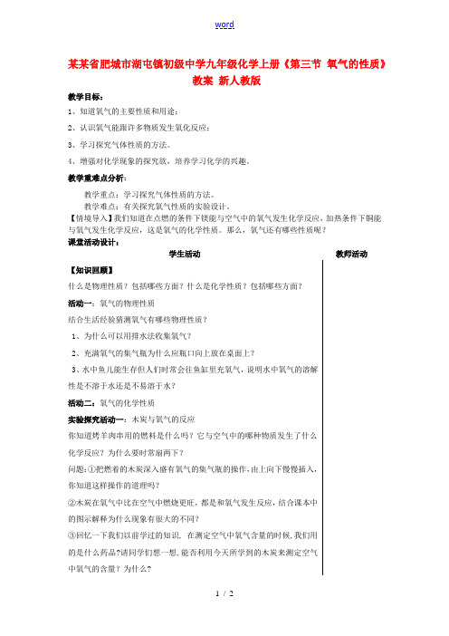 山东省肥城市湖屯镇初级中学九年级化学上册《第三节 氧气的性质》教案 新人教版