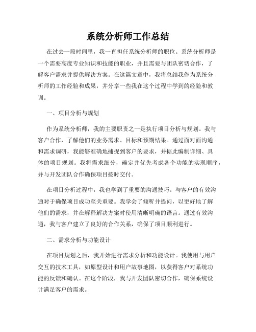 系统分析师工作总结