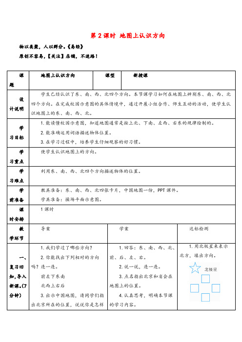 人教版三年级数学下册第2课时 地图上认识方向导学案