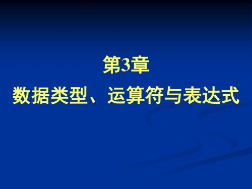 第三章 数据类型、运算符与表达式