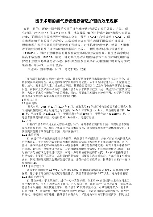 围手术期的疝气患者进行舒适护理的效果观察