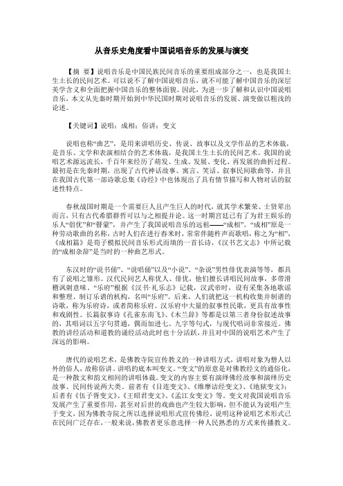 从音乐史角度看中国说唱音乐的发展与演变