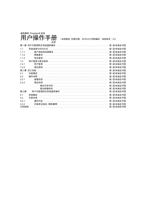 Peoplesoft系统员工自助操作手册V