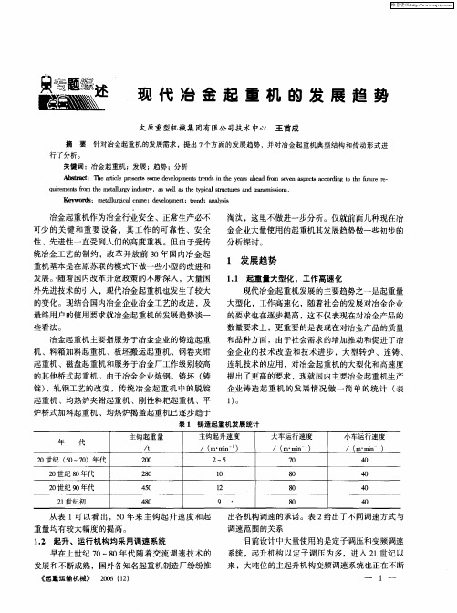 现代冶金起重机的发展趋势