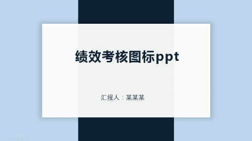 绩效考核图标ppt