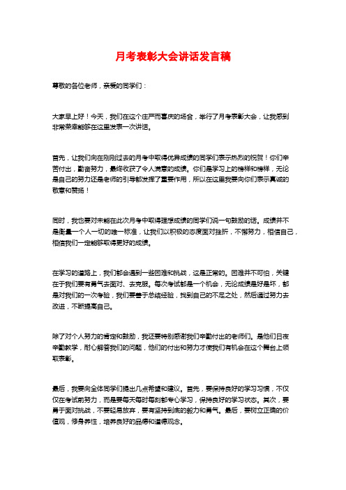 月考表彰大会讲话发言稿