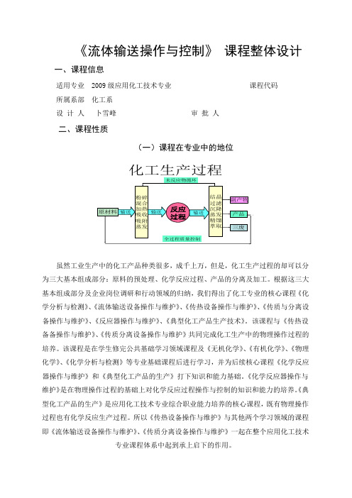 《流体输送操作与控制》课程整体设计