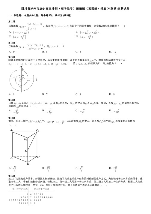 四川省泸州市2024高三冲刺(高考数学)统编版(五四制)摸底(冲刺卷)完整试卷