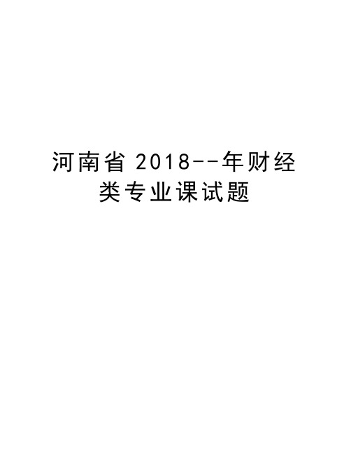 河南省2018--年财经类专业课试题资料