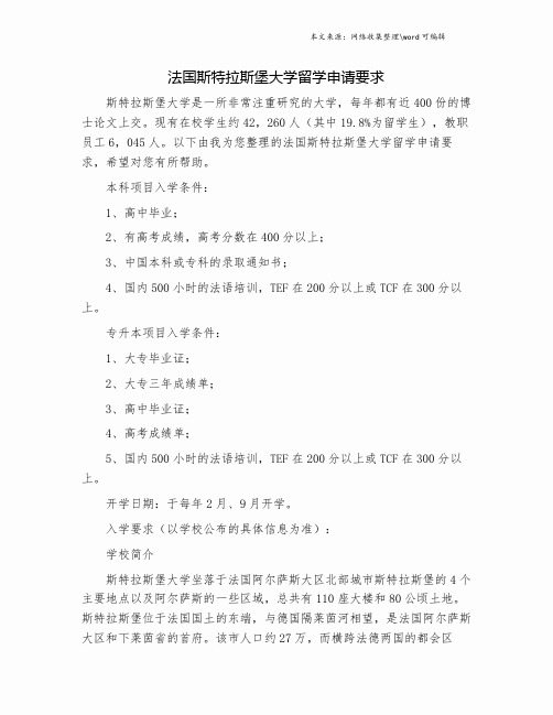 法国斯特拉斯堡大学留学申请要求.doc