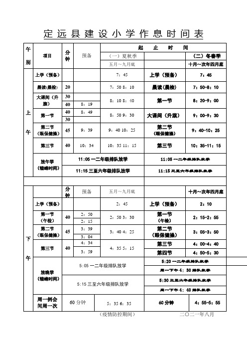 小 学 作 息 时 间 表2021