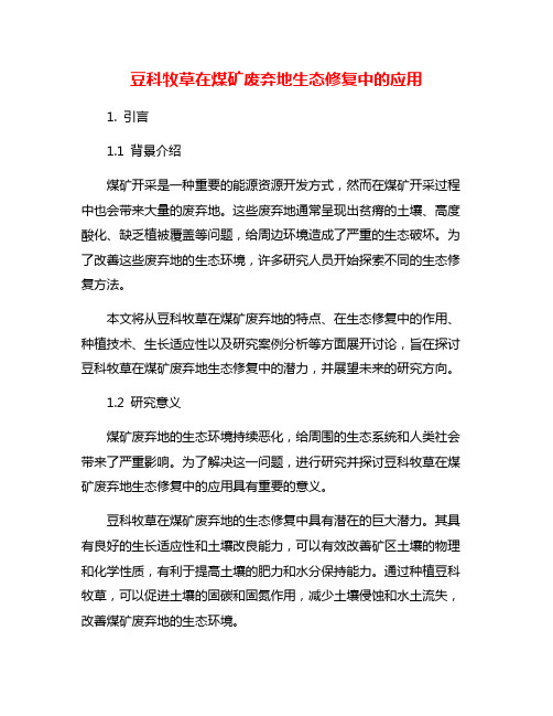 豆科牧草在煤矿废弃地生态修复中的应用