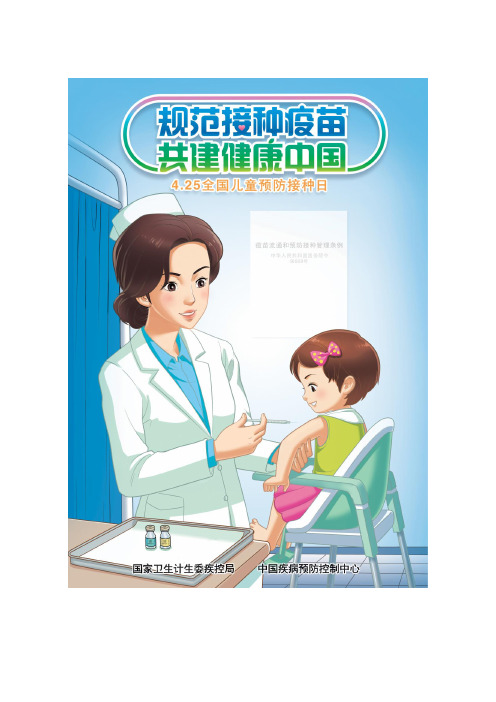 规范接种疫苗  共建健康中国 4.25预防接种日宣传资料