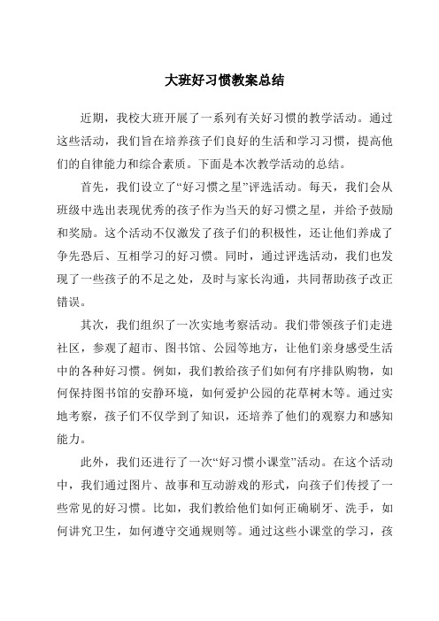 大班好习惯教案总结