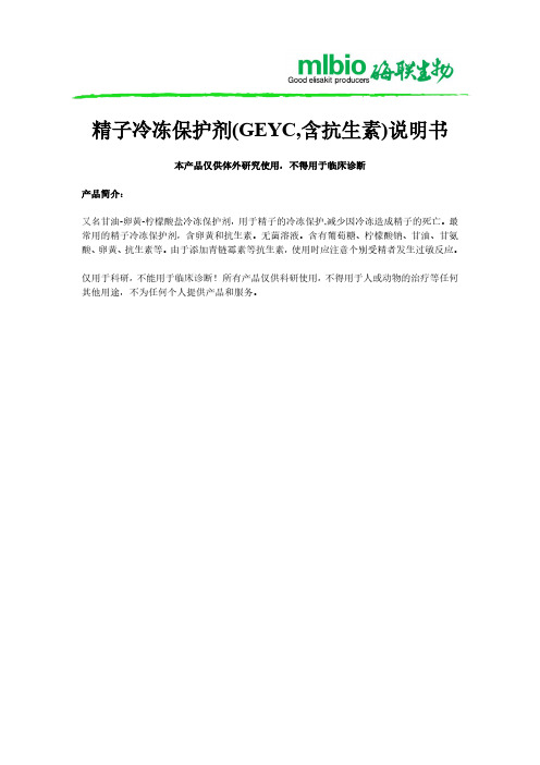 精子冷冻保护剂（GEYC，含抗生素）说明书